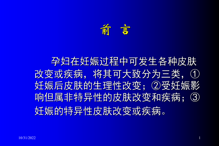 妊娠的皮肤改变和疾病及用药选择课件共61页.ppt_第1页