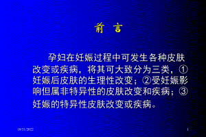 妊娠的皮肤改变和疾病及用药选择课件共61页.ppt