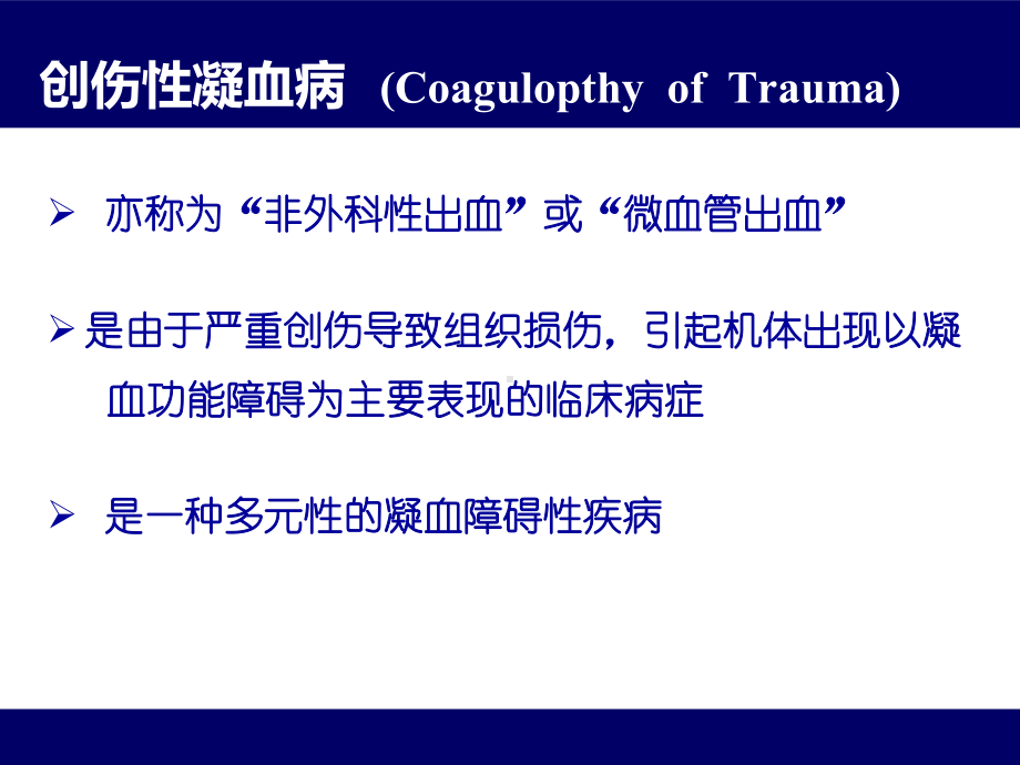 创伤性凝血病-3课件.ppt_第2页