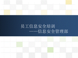 员工信息安全意识培训教材课件.ppt