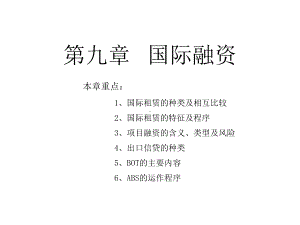 国际租赁融资管理及财务知识分析程序(-68张)课件.ppt