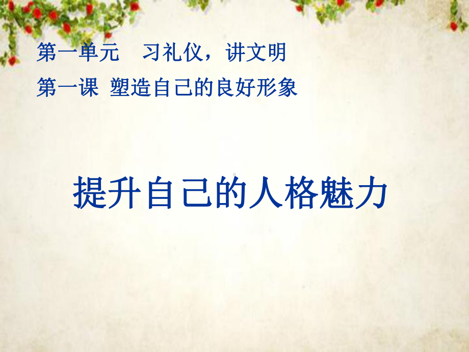 塑造自己的良好形象之提升自己的人格魅力(-64张)课件.ppt_第2页