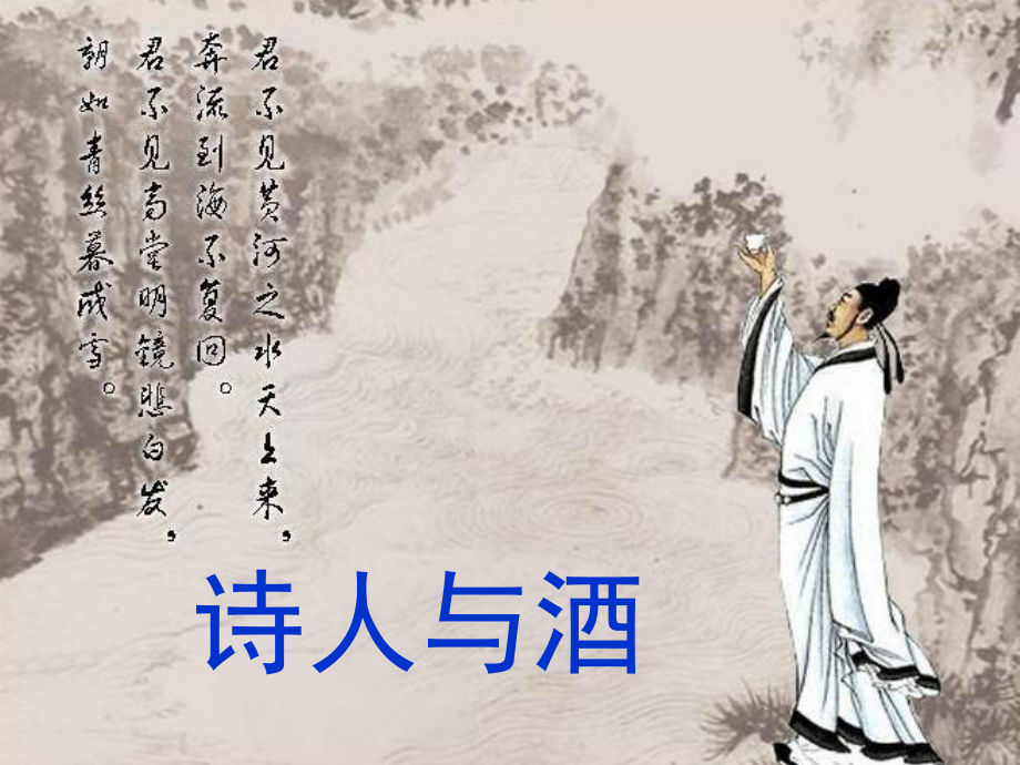 将进酒--李白课件.ppt_第1页