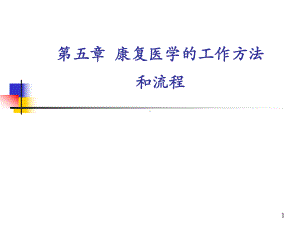 康复医学的工作方法和流程课件.ppt