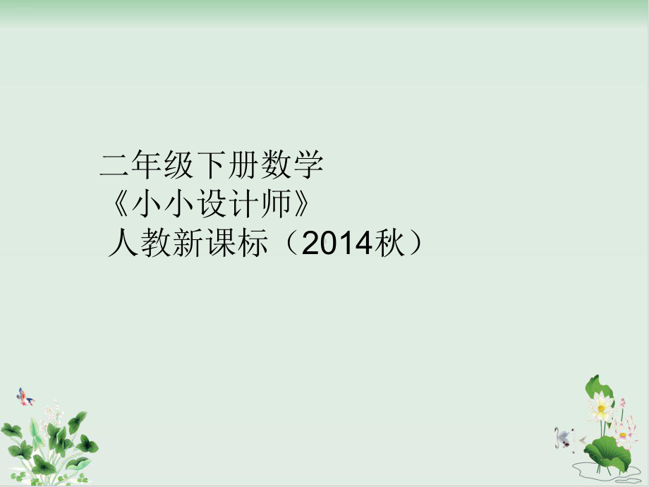 北师大版《小小设计师》名师课件.ppt_第1页