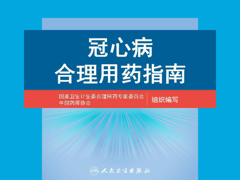 冠心病合理用药指南解读课件.pptx_第1页