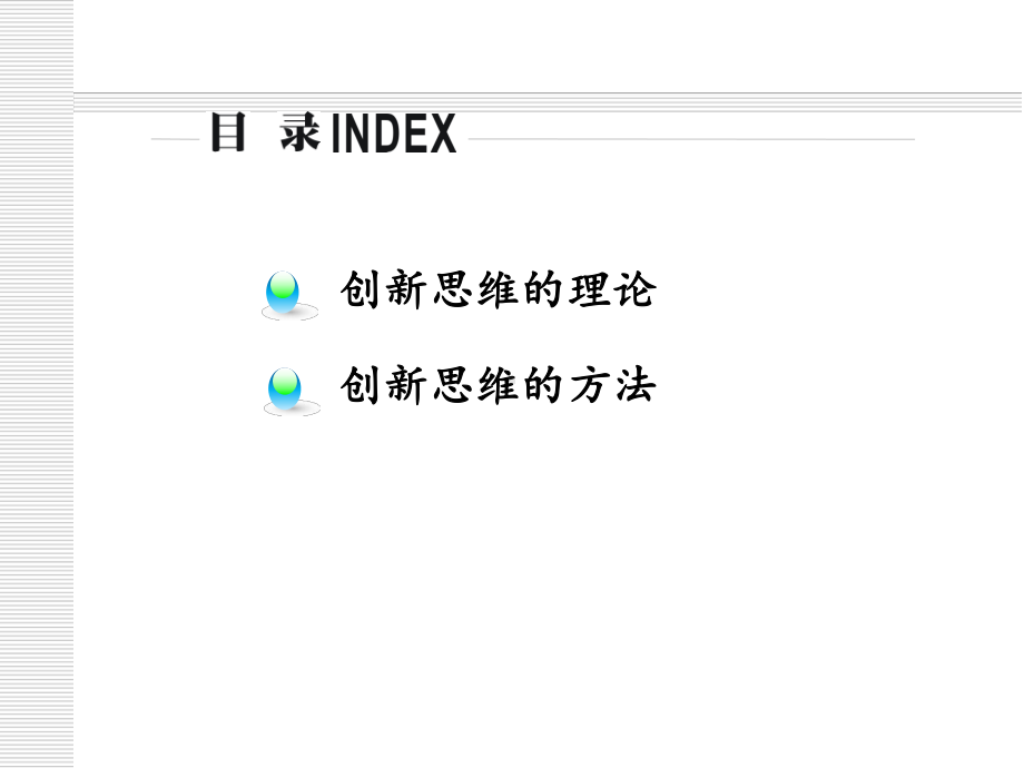 创新思维的理论与方法课件.ppt_第2页