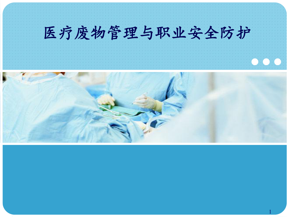 医疗废物管理与职业安全防护课件.ppt_第1页