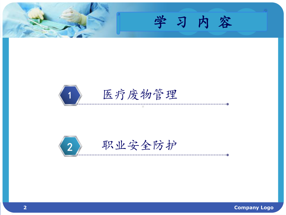 医疗废物管理与职业安全防护课件.ppt_第2页