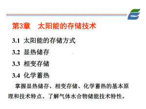 太阳能的存储技术课件.ppt