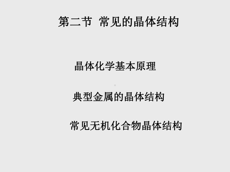 常见的晶体结构课件.ppt_第1页