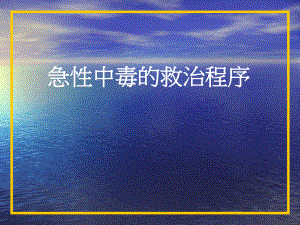 急性中毒(中医)课件.ppt