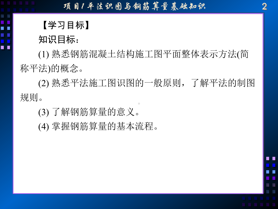 平法识图与钢筋算量项目1平法识图与钢筋算量基础知识课件.ppt_第2页