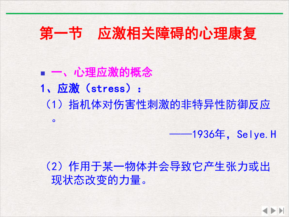 康复心理学八章应激与心身疾病新版课件.ppt_第2页