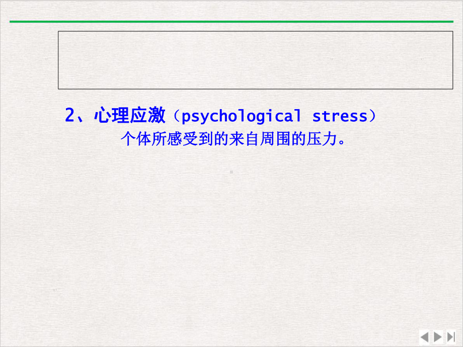 康复心理学八章应激与心身疾病新版课件.ppt_第3页