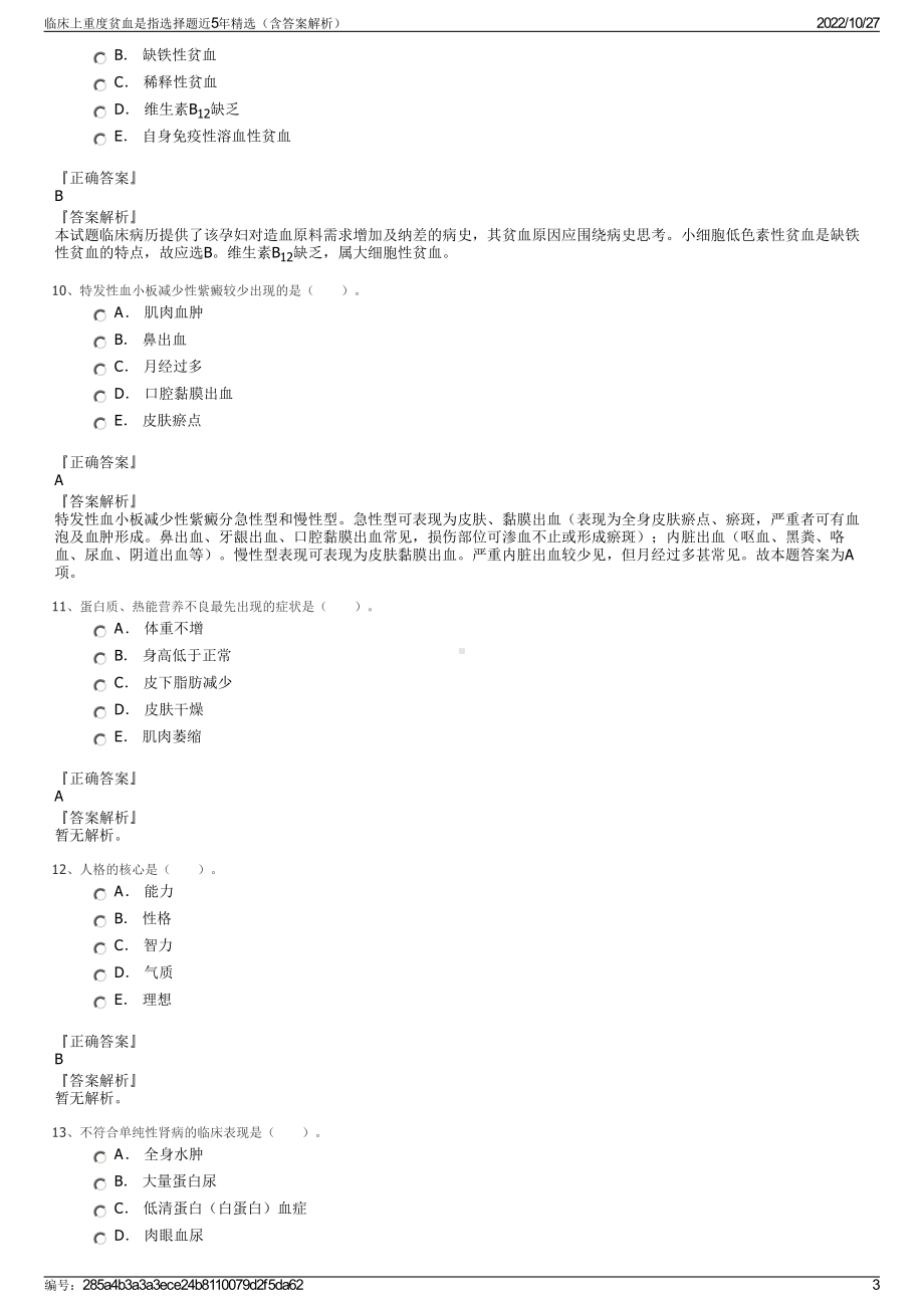 临床上重度贫血是指选择题近5年精选（含答案解析）.pdf_第3页