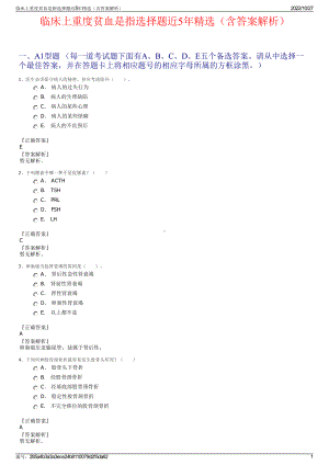 临床上重度贫血是指选择题近5年精选（含答案解析）.pdf