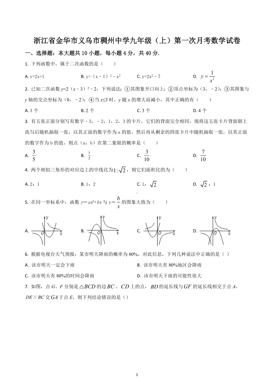 浙江省金华市义乌市稠州中学 九年级上学期第一次月考数学试题.docx_第1页