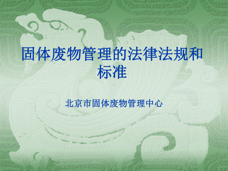 固废管理法规讲义课件.ppt_第1页