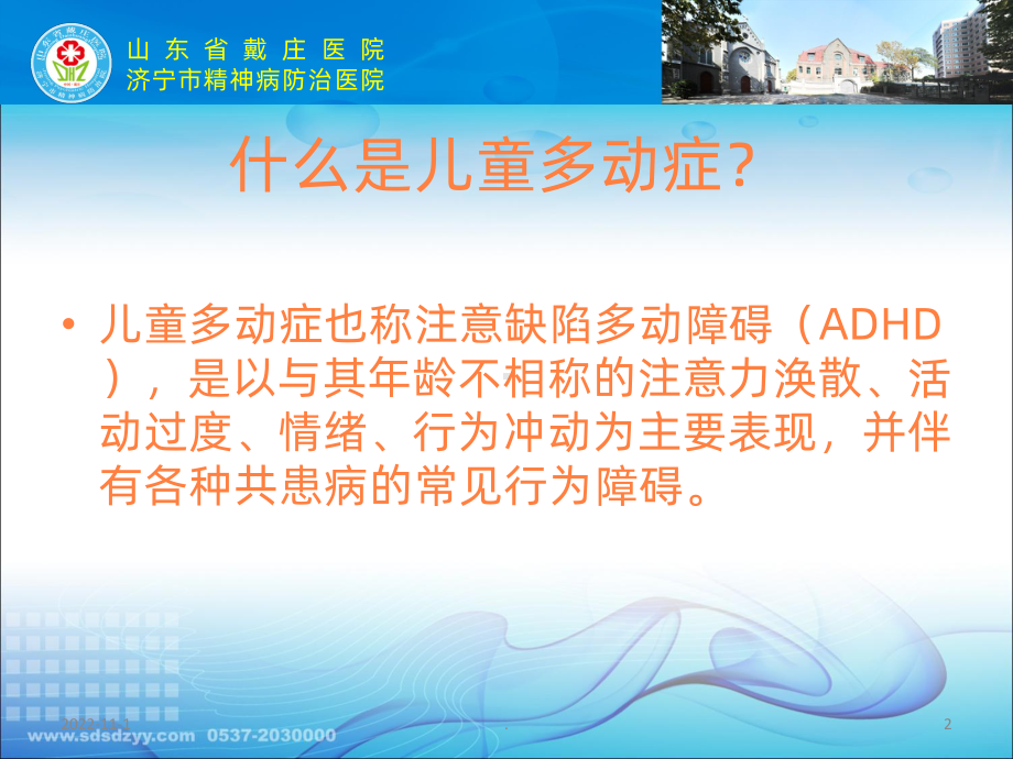 儿童多动症的识别及治疗课件.ppt_第2页