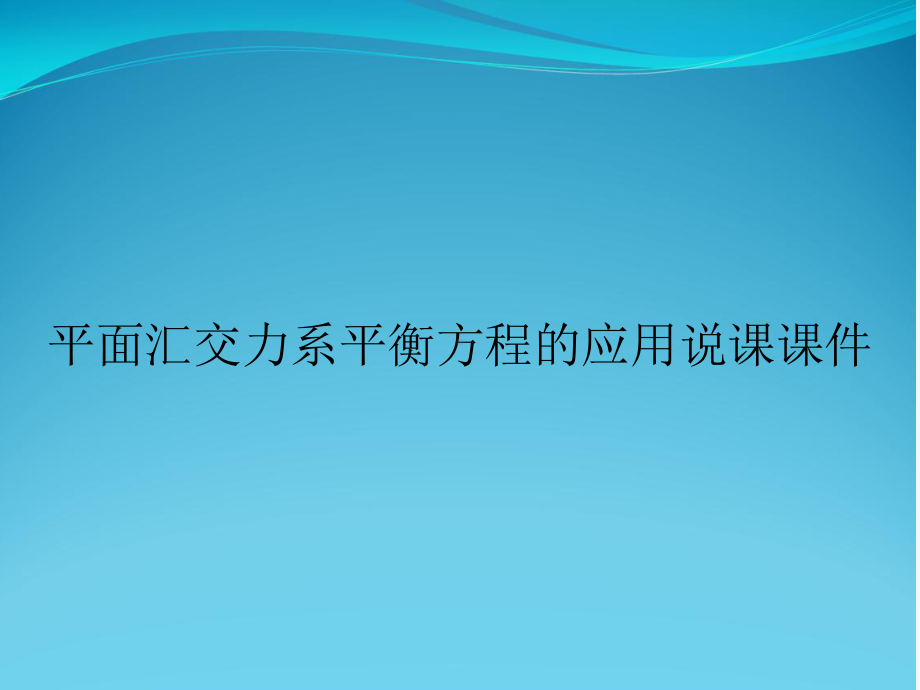 平面汇交力系平衡方程的应用说课课件.ppt_第1页