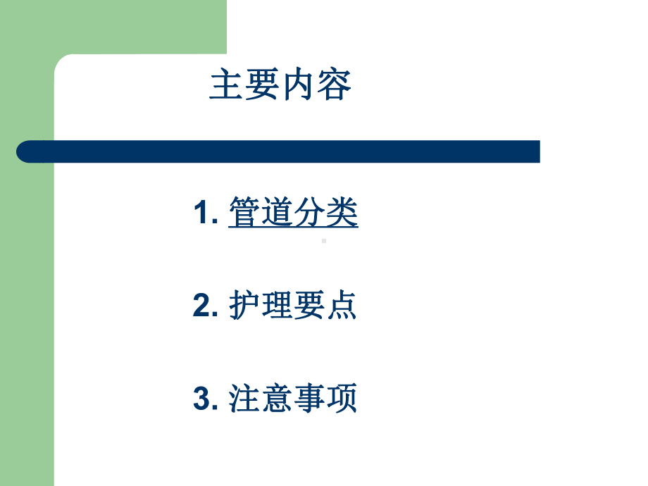 常见管道护理概述课件.pptx_第2页