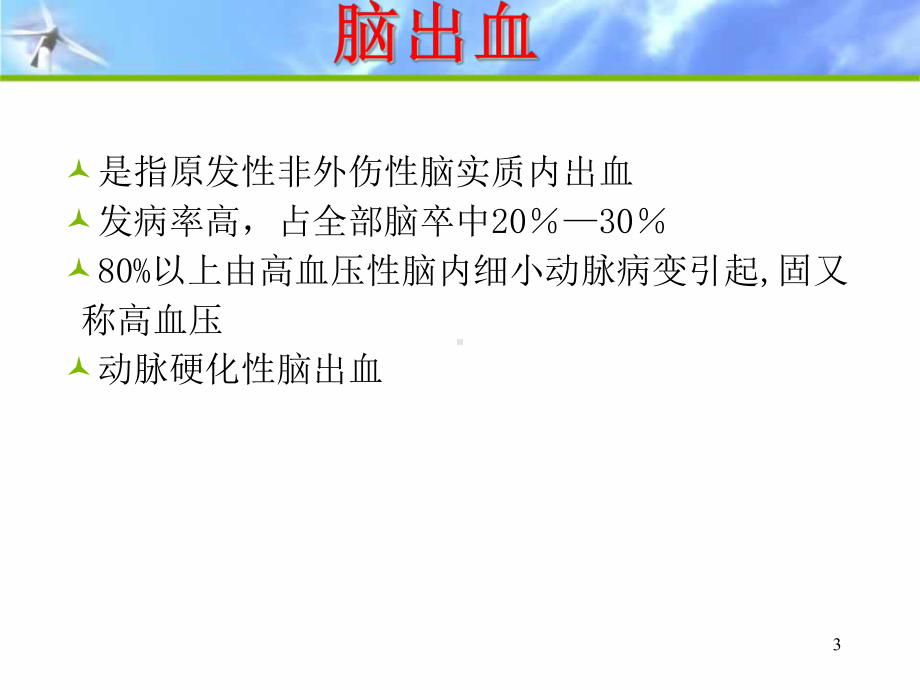 出血性脑卒中课件.ppt_第3页