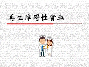 再生障碍性贫血课件-3.ppt