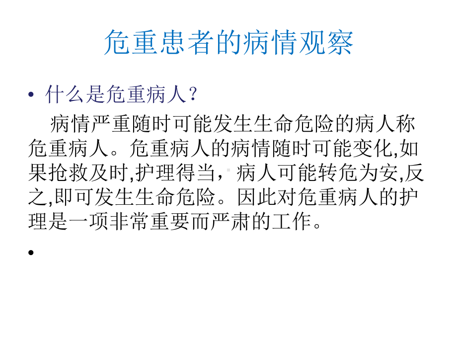 危重患者护理常规完整课件.ppt_第3页