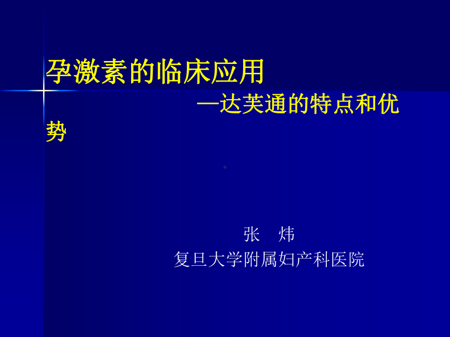 孕激素的临床应用-合肥课件.ppt_第1页