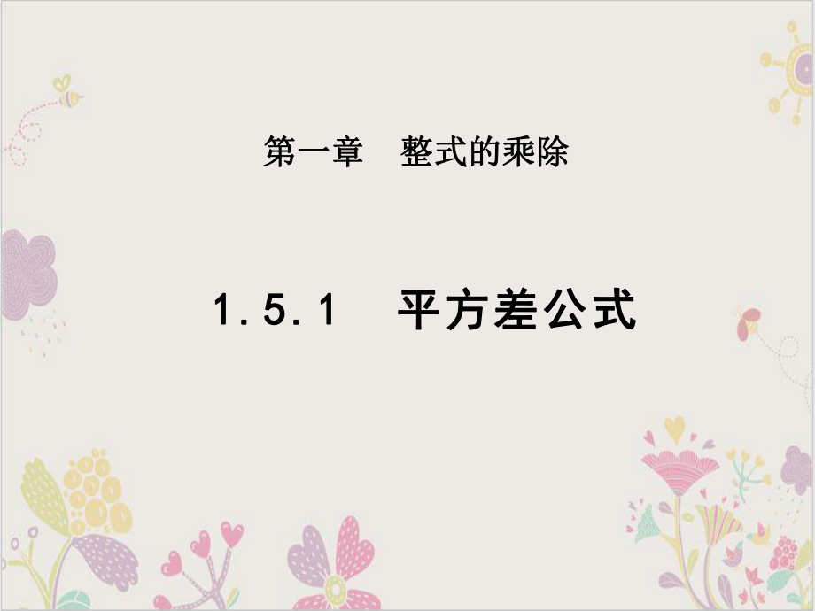 北师大版《平方差公式》优秀课件1.pptx_第1页