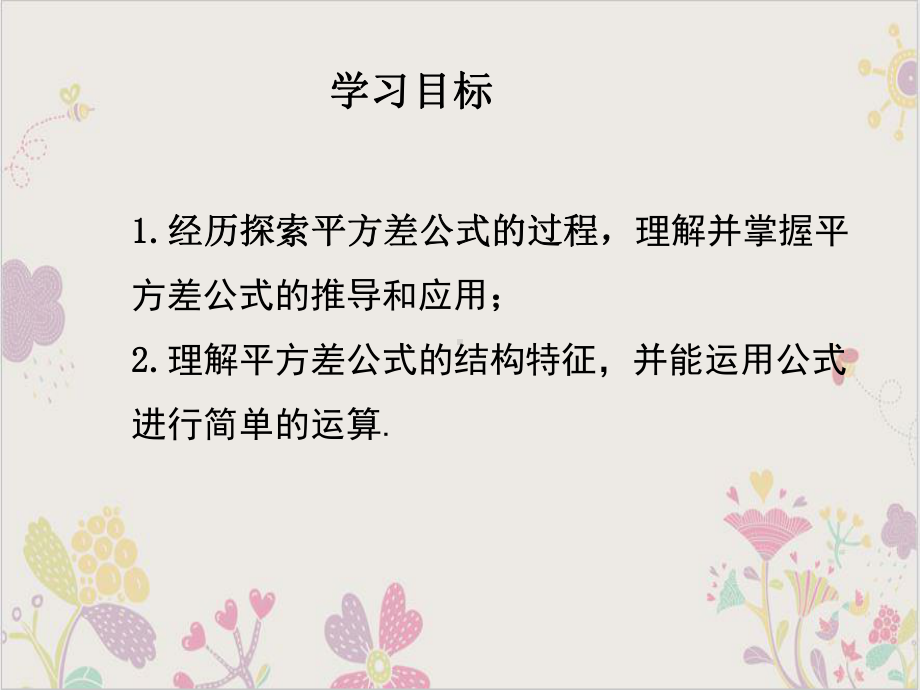 北师大版《平方差公式》优秀课件1.pptx_第2页