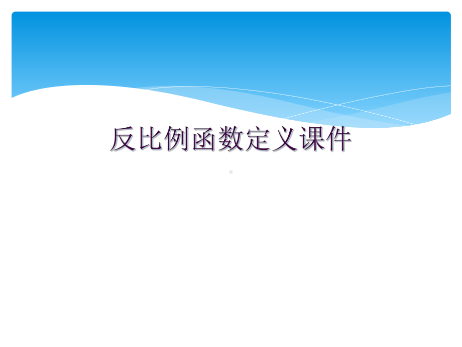 反比例函数定义课件.ppt_第1页