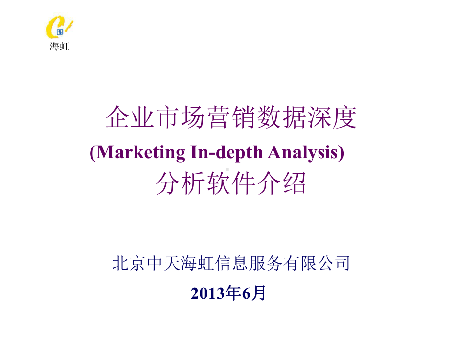 市场数据深度分析软件课件.ppt_第1页