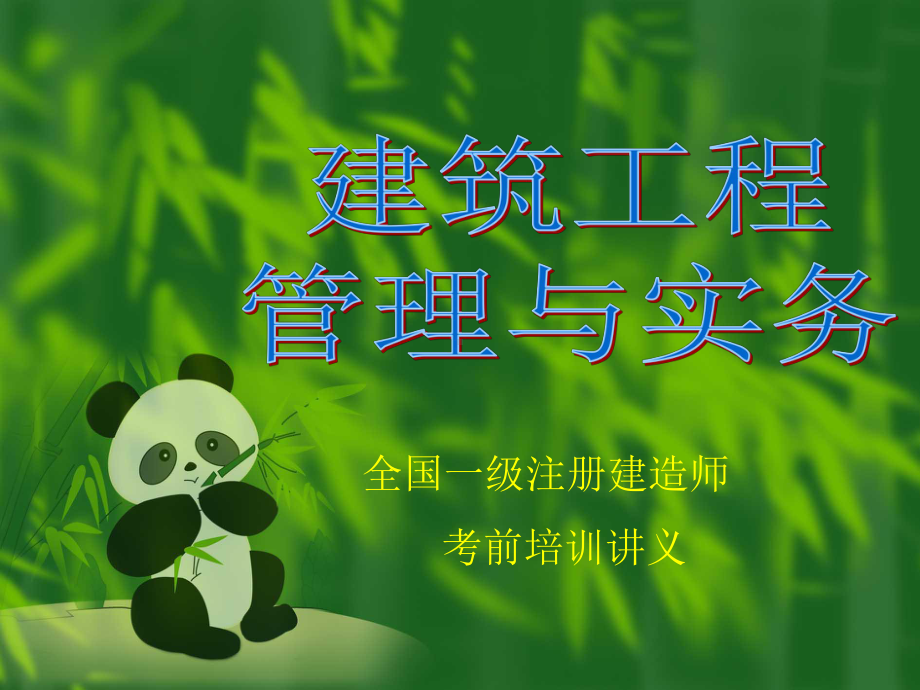 建筑工程项目的管理实务课件.ppt_第1页