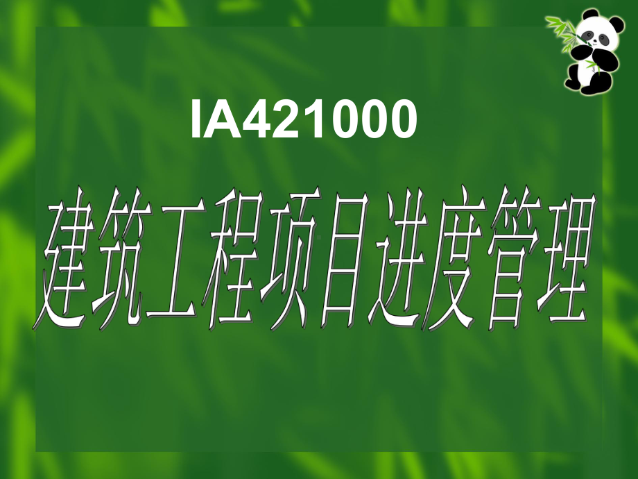 建筑工程项目的管理实务课件.ppt_第3页