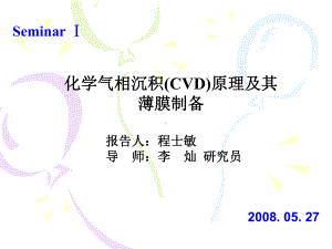 化学气相沉积(CVD)原理及其薄膜制备课件.ppt