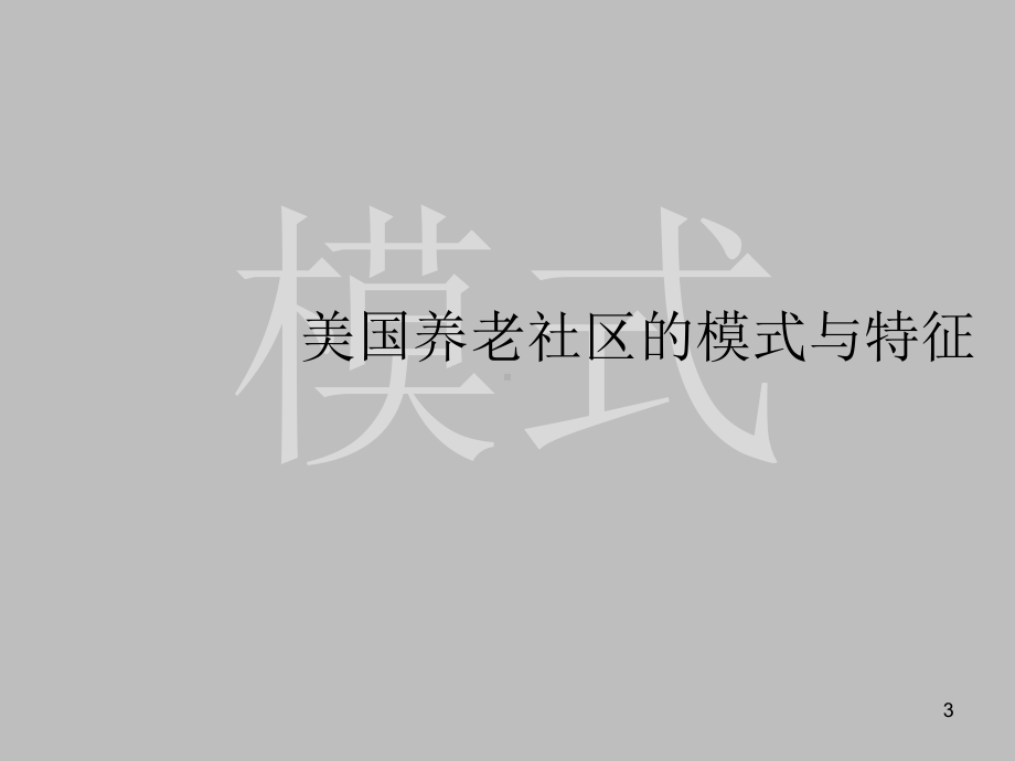 全球养老体系及社区研究之美国篇课件.ppt_第3页