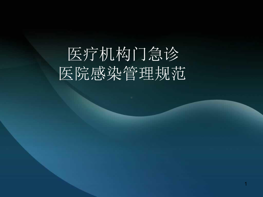 医疗机构门急诊医院感染管理规范(课堂)课件.ppt_第1页