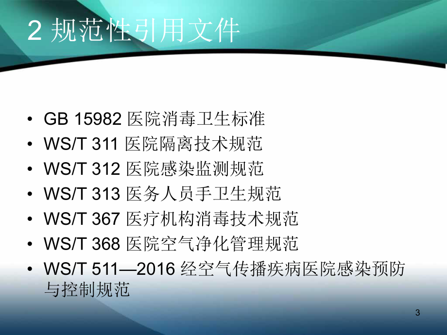 医疗机构门急诊医院感染管理规范(课堂)课件.ppt_第3页