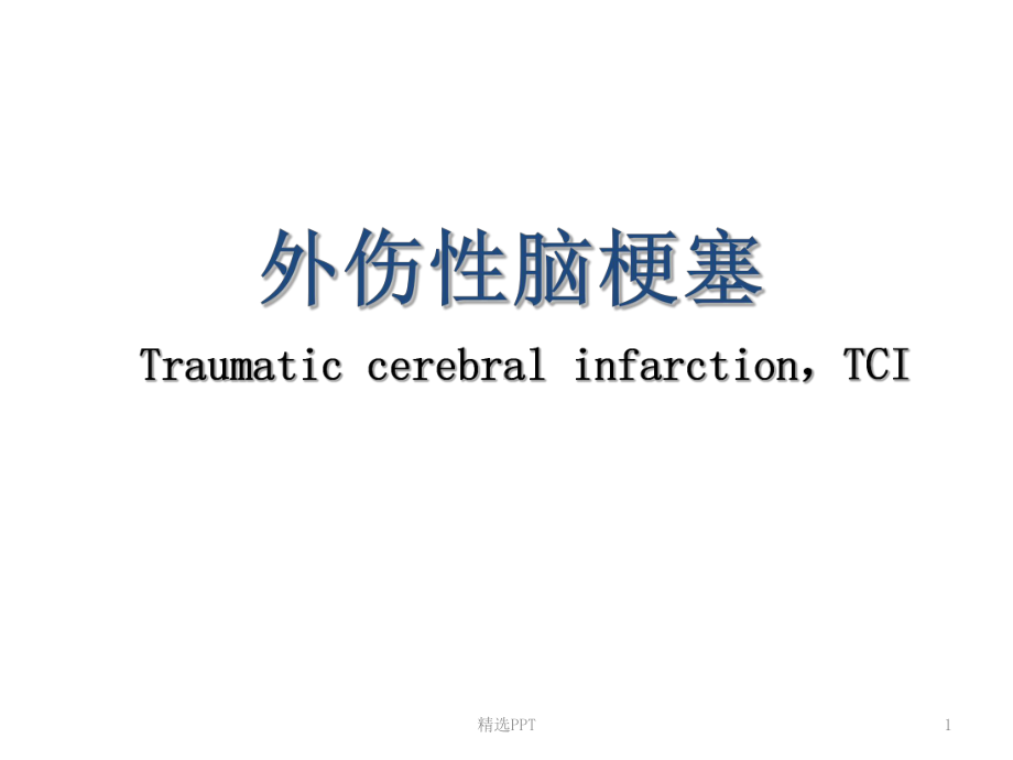 外伤性脑梗塞课件.ppt_第1页