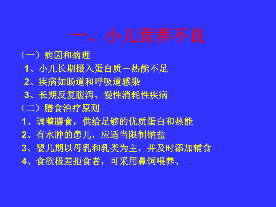 儿科疾病膳食治疗课件.ppt_第2页