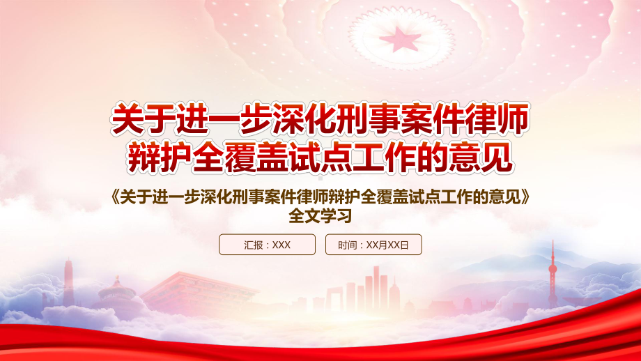 2022《关于进一步深化刑事案件律师辩护全覆盖试点工作的意见》重点要点学习PPT课件（带内容）.pptx_第1页