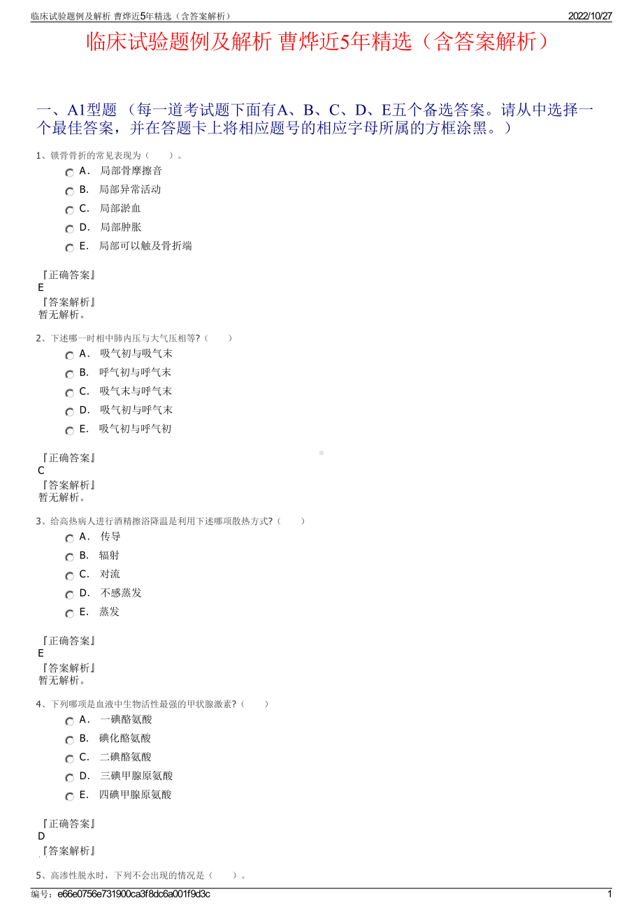 临床试验题例及解析 曹烨近5年精选（含答案解析）.pdf_第1页