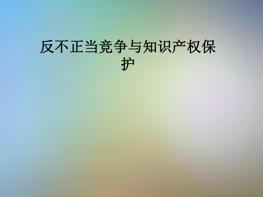 反不正当竞争与知识产权保护课件.pptx_第1页