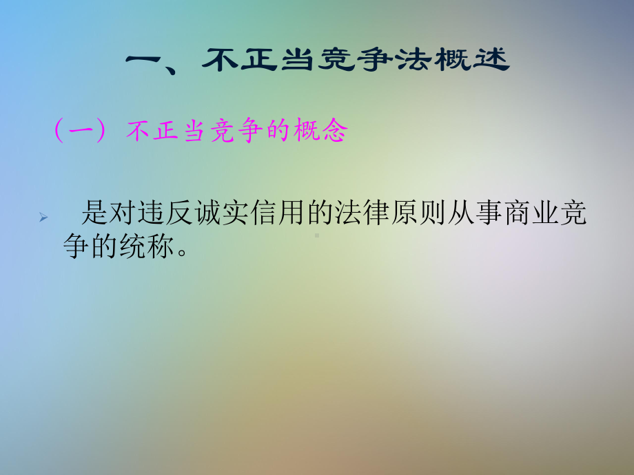 反不正当竞争与知识产权保护课件.pptx_第2页