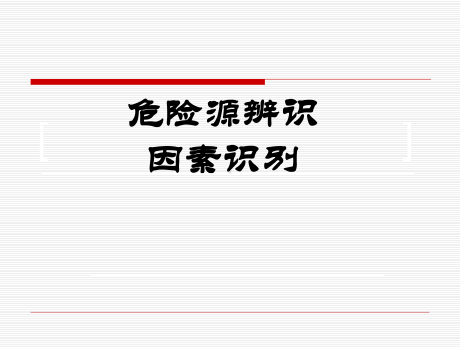 危险源的辨识及分类方法(举例分析)解答课件.ppt_第1页