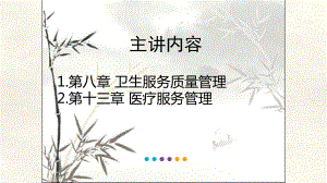 卫生服务质量管理与医疗服务管理课件.ppt