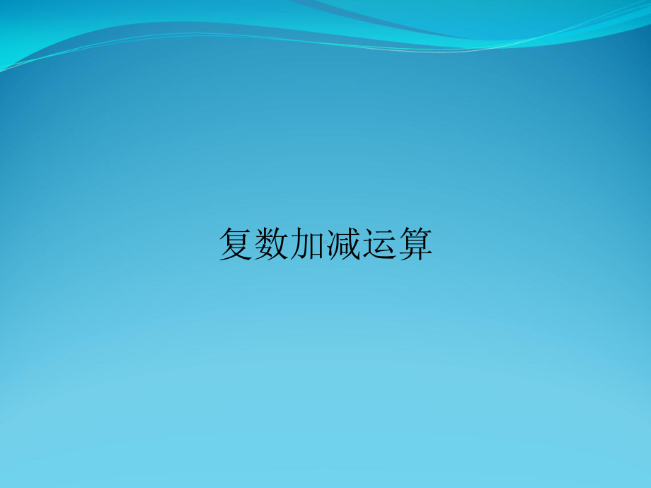 复数加减运算课件.ppt_第1页