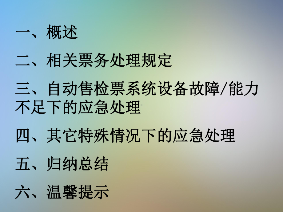 地铁票务应急培训课件.pptx_第2页